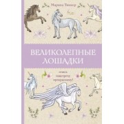 Марина Тинкер: Великолепные лошадки. Мчись навстречу прекрасному!