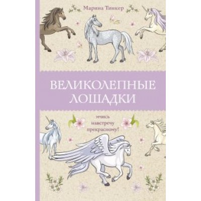 Марина Тинкер: Великолепные лошадки. Мчись навстречу прекрасному! Марина Тинкер: Великолепные лошадки. Мчись навстречу прекрасному!