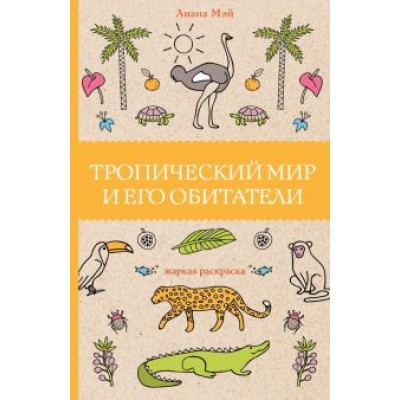 Лиана Мэй: Тропический мир и его обитатели Лиана Мэй: Тропический мир и его обитатели