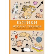 #Котики. Мур-мур-терапия. Раскраска вместо таблеток