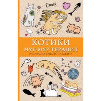 #Котики. Мур-мур-терапия. Раскраска вместо таблеток #Котики. Мур-мур-терапия. Раскраска вместо таблеток