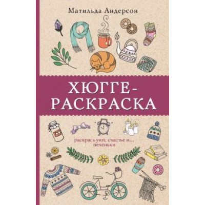 Матильда Андерсон: Хюгге-раскраска. Раскрась уют, счастье и ...печеньки Матильда Андерсон: Хюгге-раскраска. Раскрась уют, счастье и ...печеньки