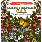 Удивительный сад. Рисунки для медитаций
