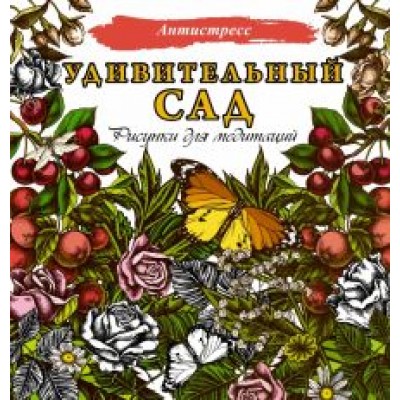 Удивительный сад. Рисунки для медитаций Удивительный сад. Рисунки для медитаций