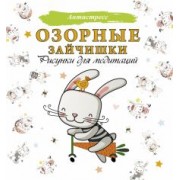 Озорные зайчишки. Рисунки для медитаций