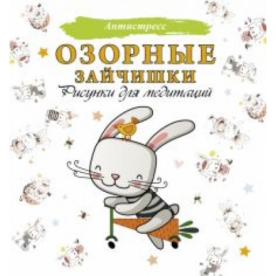 Озорные зайчишки. Рисунки для медитаций Озорные зайчишки. Рисунки для медитаций