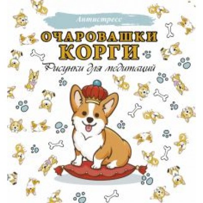 Очаровашки корги. Рисунки для медитаций Очаровашки корги. Рисунки для медитаций