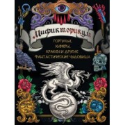 Мификторикум. Средневековые химеры, горгульи, Кракен и другие фантастические существа