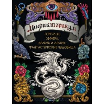 Мификторикум. Средневековые химеры, горгульи, Кракен и другие фантастические существа Мификторикум. Средневековые химеры, горгульи, Кракен и другие фантастические существа