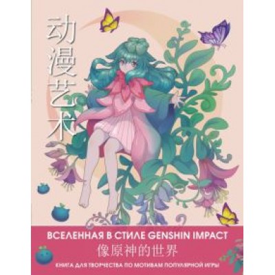 Anime Art. Вселенная в стиле Genshin Impact. Книга для творчества по мотивам популярной игры Anime Art. Вселенная в стиле Genshin Impact. Книга для творчества по мотивам популярной игры