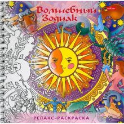 Раскраска-Релакс. Волшебный зодиак Раскраска-Релакс. Волшебный зодиак