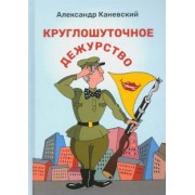 Александр Каневский: Круглошуточное дежурство