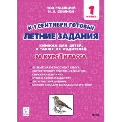 Наталья Дядюра: Летние задания. К 1 сентября готовы! Книжка для детей, а также их родителей. За курс 1-го класса Наталья Дядюра: Летние задания. К 1 сентября готовы! Книжка для детей, а также их родителей. За курс 1-го класса