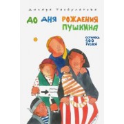 Диляра Тасбулатова: До дня рождения Пушкина осталось 100 рублей