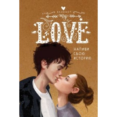 My Love. Напиши свою историю My Love. Напиши свою историю