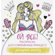 Эвелина Блонди: Ой все! Раскраска для современных принцесс