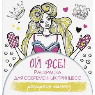 Эвелина Блонди: Ой все! Раскраска для современных принцесс Эвелина Блонди: Ой все! Раскраска для современных принцесс