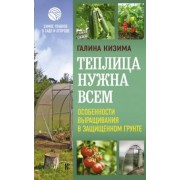 Галина Кизима: Теплица нужна всем. Особенности выращивания