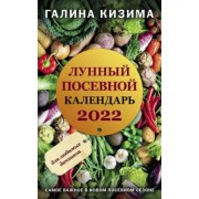 Галина Кизима: Лунный посевной календарь для любимых дачников 2022
