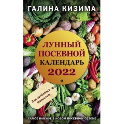 Галина Кизима: Лунный посевной календарь для любимых дачников 2022 Галина Кизима: Лунный посевной календарь для любимых дачников 2022