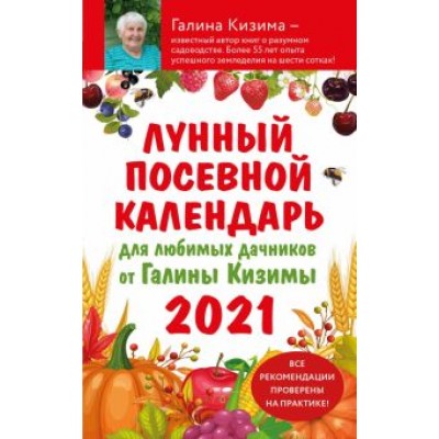 Галина Кизима: Лунный посевной календарь для любимых дачников 2021 от Галины Кизимы Галина Кизима: Лунный посевной календарь для любимых дачников 2021 от Галины Кизимы