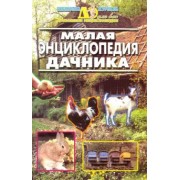 Малая энциклопедия дачника