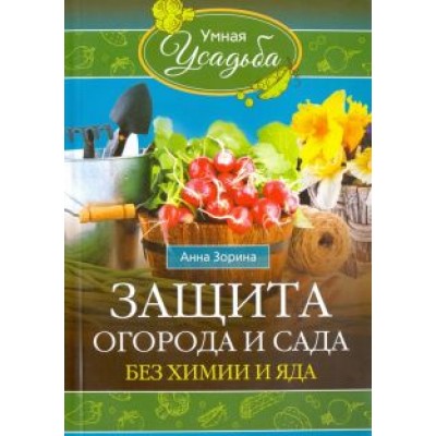 Анна Зорина: Защита огорода и сада без химии и яда Анна Зорина: Защита огорода и сада без химии и яда