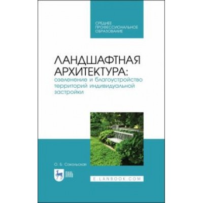 Ольга Сокольская: Ландшафтная архитектура. Озеленение и благоустройство территорий индивидуальной застройки. Учеб. пос Ольга Сокольская: Ландшафтная архитектура. Озеленение и благоустройство территорий индивидуальной застройки. Учеб. пос