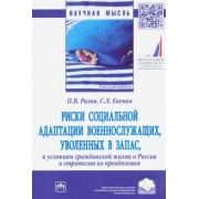 Разов, Евенко: Риски социальной адаптации военнослужащих, уволенных в запас, к условиям гражданской жизни в России