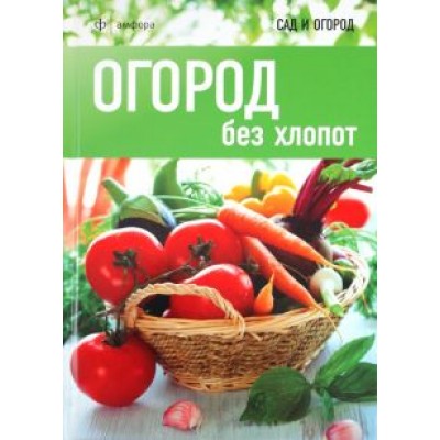 Мартин Кокс: Огород без хлопот Мартин Кокс: Огород без хлопот