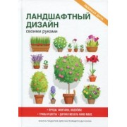 Ландшафтный дизайн своими руками