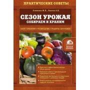 Климова, Хватов: Сезон урожая. Собираем и храним