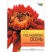 Алан Титчмарш: Год садовода. Осень