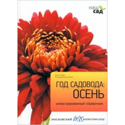 Алан Титчмарш: Год садовода. Осень Алан Титчмарш: Год садовода. Осень