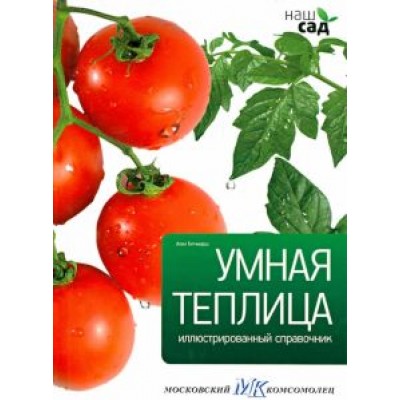 Алан Титчмарш: Умная теплица Алан Титчмарш: Умная теплица