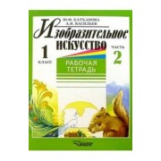 Катханова, Васильев: Изобразительное искусство. 1 класс. Рабочая тетрадь. В 2-х частях. Часть 2