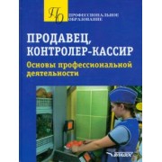 Ткачева, Гурбо, Чукаева: Продавец, контролер-кассир. Основы профессиональной деятельности