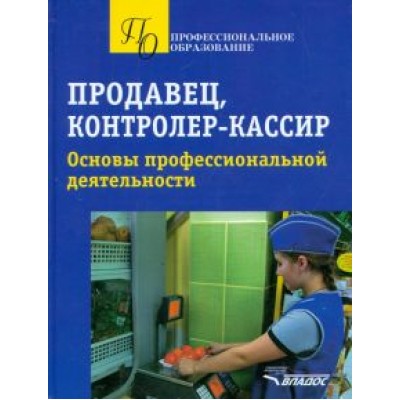 Ткачева, Гурбо, Чукаева: Продавец, контролер-кассир. Основы профессиональной деятельности Ткачева, Гурбо, Чукаева: Продавец, контролер-кассир. Основы профессиональной деятельности