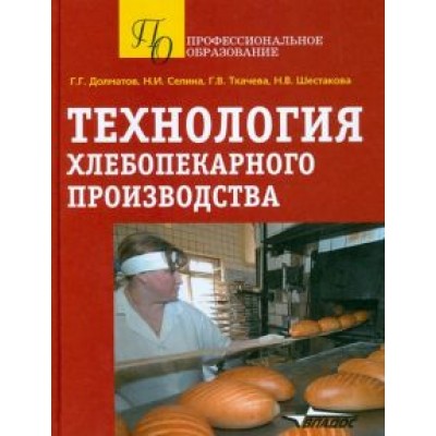 Долматов, Ткачева, Селина: Технология хлебопекарного производства. Учебное пособие Долматов, Ткачева, Селина: Технология хлебопекарного производства. Учебное пособие