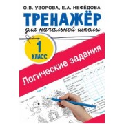 Узорова, Нефёдова: Логические задания. 1 класс