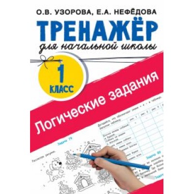 Узорова, Нефёдова: Логические задания. 1 класс Узорова, Нефёдова: Логические задания. 1 класс