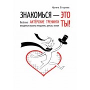Ирина Егорова: Знакомься - это ты! Веселые актерские тренинги владения своими эмоциями, речью, телом