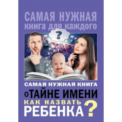 Наталья Шешко: Самая нужная книга о тайне имени. Как назвать ребенка? Наталья Шешко: Самая нужная книга о тайне имени. Как назвать ребенка?
