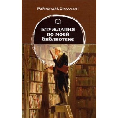 Рэймонд Смаллиан: Блуждания по моей библиотеке Рэймонд Смаллиан: Блуждания по моей библиотеке