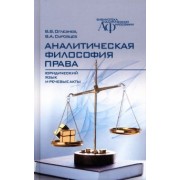 Оглезнев, Суровцев: Аналитическая философия права. Юридический язык и речевые акты