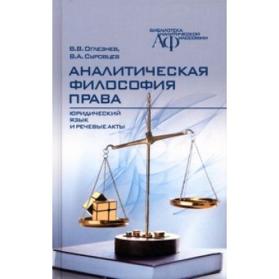Оглезнев, Суровцев: Аналитическая философия права. Юридический язык и речевые акты Оглезнев, Суровцев: Аналитическая философия права. Юридический язык и речевые акты