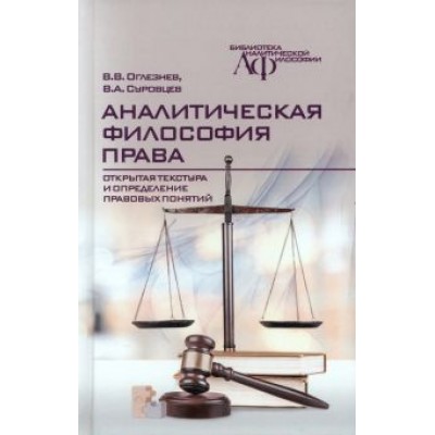 Оглезнев, Суровцев: Аналитическая философия права. Открытая текстура и определение правовых понятий Оглезнев, Суровцев: Аналитическая философия права. Открытая текстура и определение правовых понятий
