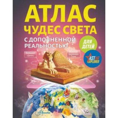 Марина Тараканова: Атлас чудес света для детей с дополненной реальностью Марина Тараканова: Атлас чудес света для детей с дополненной реальностью