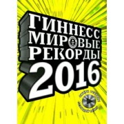 Экерстедт, Астон, Борден: Гиннесс. Мировые рекорды 2016