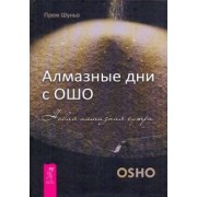 Прем Шуньо: Алмазные дни с Ошо